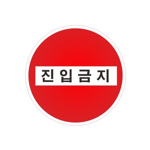 [불명] 도로표지판 규제211 진입금지 고휘도커팅 원형 600