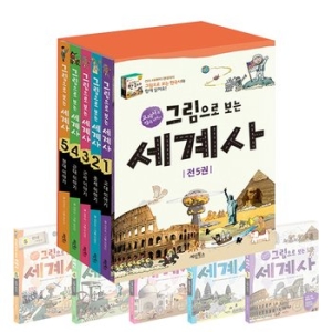 계림북스 그림으로 보는 세계사 (세트(4권))_이미지
