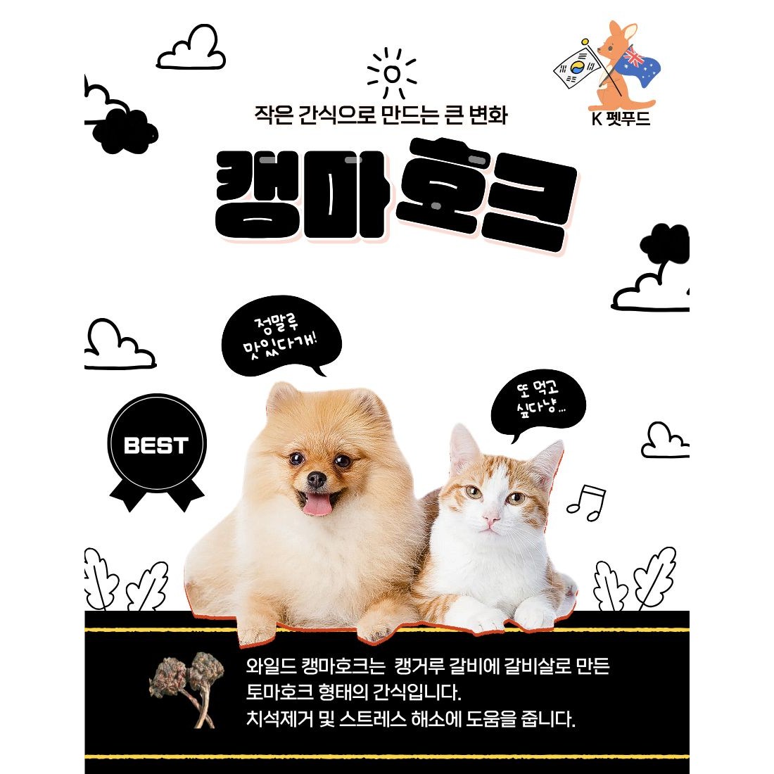 와일드캥거루 캥마호크 60g (2p)