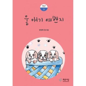 푸른사상 울 애기 예쁘지