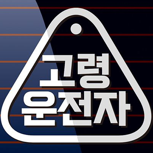 캐찹 자동차스티커 삼각형라인 고령운전자 03_이미지