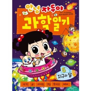채우리 안녕 자두야 과학일기. 5 지구와 달  자두가 가장 궁금해하는 지구와 달 상식 25가지