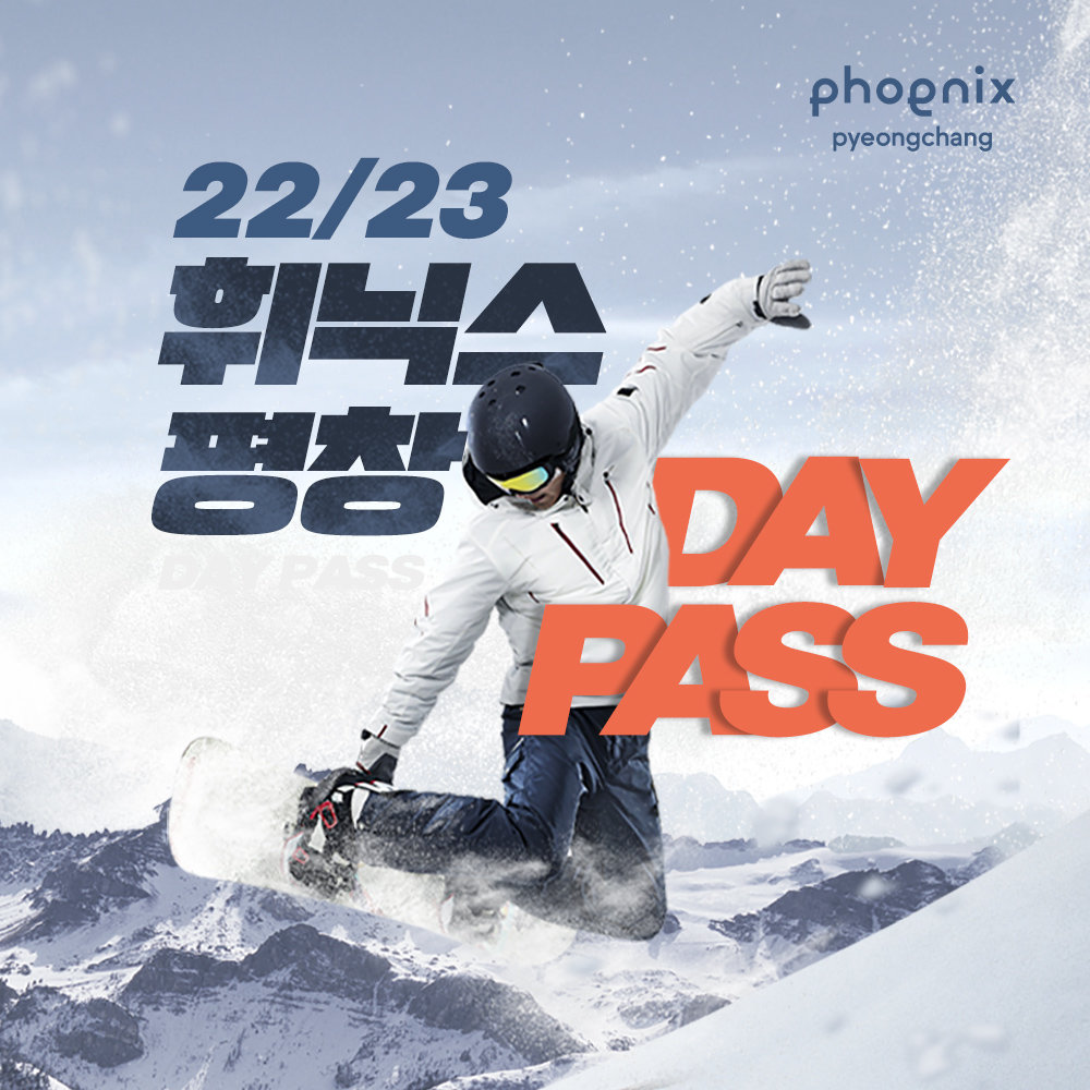 휘닉스파크 22/23 올데이패스 + 장비대여 주중권_이미지