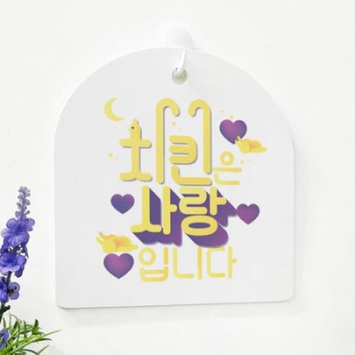 꾸밈 pg226-사인알림판단면치킨은사랑입니다