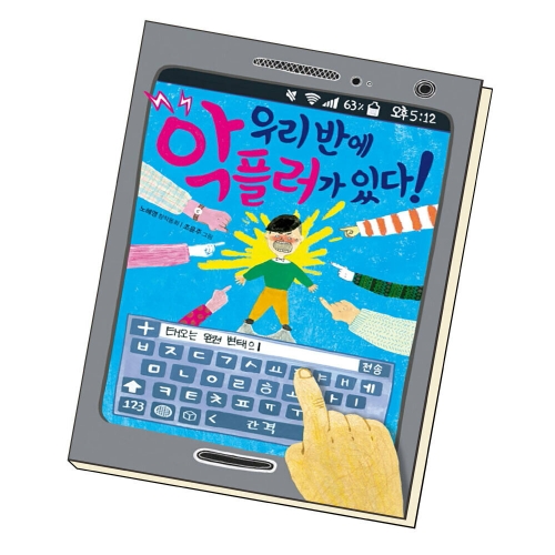 우리 반에 악플러가 있다!