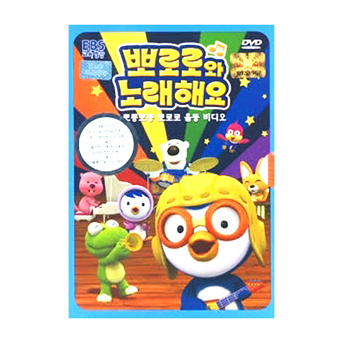 EBS  (DVD타이틀) 뽀롱뽀롱 뽀로로 뽀로로와 노래해요 [1탄] 상품이미지