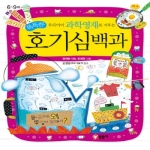 글송이 우리 아이 과학영재로 키우는 똑똑한 호기심백과