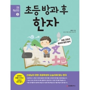 중앙에듀북스 초등 방과 후 한자