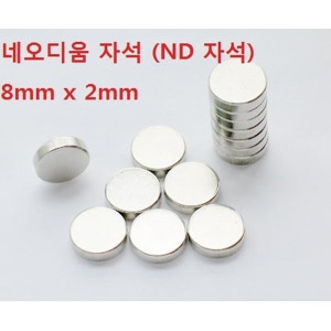 네오디움 ND자석  8 x 2mm