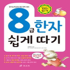인터파크도서  8급 한자 쉽게 따기  한자능력검정시험 완벽 대비 9788928105182