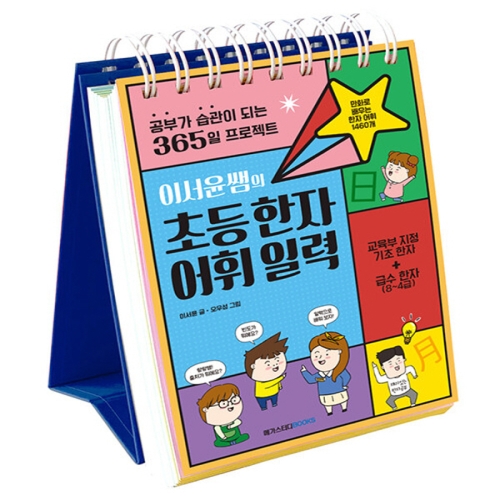  메가스터디 이서윤쌤의 초등 한자 어휘 일력 스프링