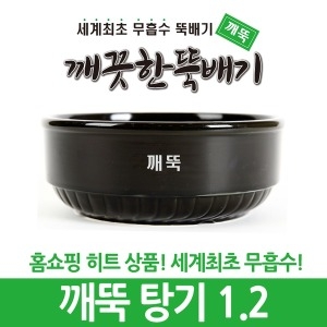 깨끗한뚝배기 깨뚝 탕기 1.2 업소용 무흡수뚝배기_이미지