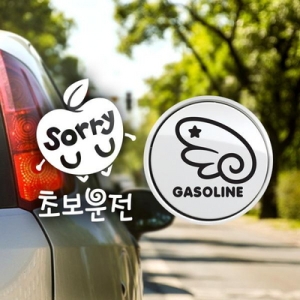 제제데코 초보 빵빵금지경차여자 반사 + 주유구날개우측 가솔린B_이미지