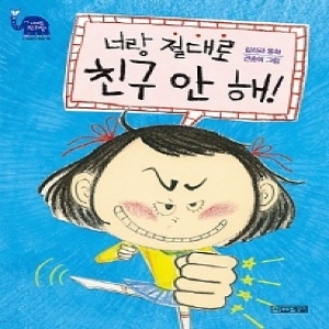 너랑 절대로 친구 안 해