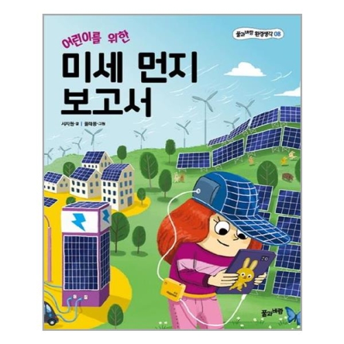 풀과바람 어린이를 위한 미세 먼지 보고서_이미지