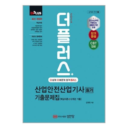성안당 2024 더플러스 산업안전산업기사 필기 기출문제집