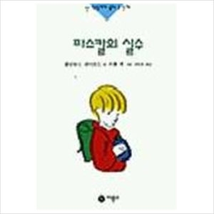 비룡소 난 책읽기가 좋아 3단계 (파스칼의 실수)_이미지