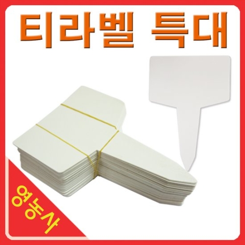 티라벨 특대 100매 원예라벨 화분이름표 식물이름표_이미지