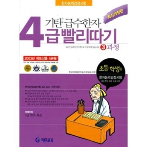 기탄교육 기탄 급수한자 4급 빨리따기 (3과정)_이미지
