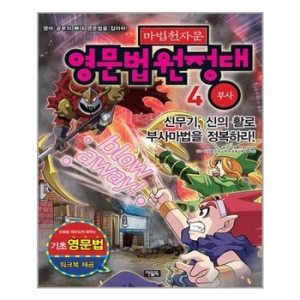 북이십일 아울북 마법천자문 영문법 원정대 (부사)