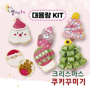 크리스마스 쿠키꾸미기 대용량 DIY키트 10인_이미지
