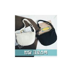 파우치데이 반달 크로스백 무지에코백가방 BG136 01.블랙_이미지