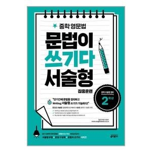 키출판사 중학영문법 문법이쓰기다 2학년