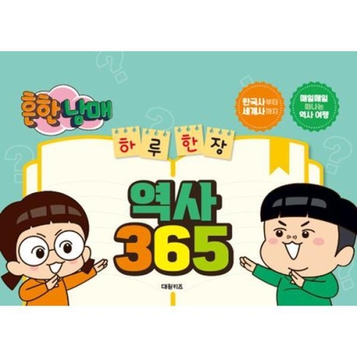 흔한남매 하루 한 장 역사 365