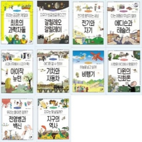 나의 첫 과학책 1-10번 시리즈 전10권