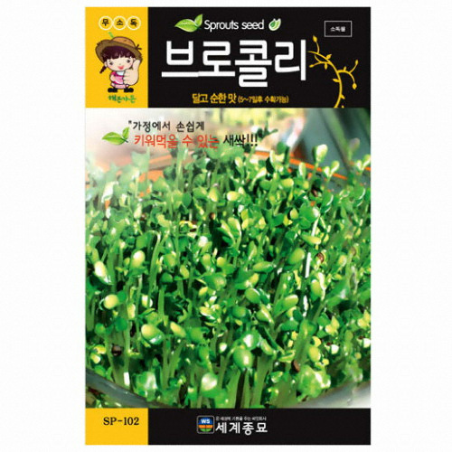 세계종묘 해븐가든 새싹채소 브로콜리 씨앗 (5000립)_이미지