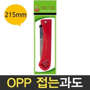 삼덕 OPP 접는과도 휴대용 칼 주방칼 과일칼 접이식