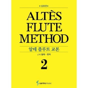 삼호뮤직 알테 플루트 교본 2
