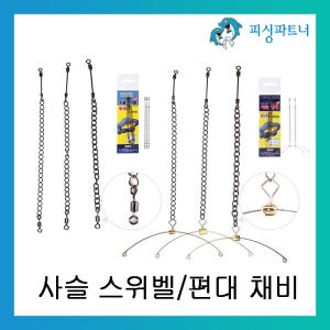 싸가지피싱 사슬 스위벨 채비