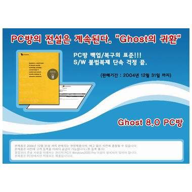 시만텍 Norton Ghost 8.0 한글판 (PC방용 50유저)_이미지