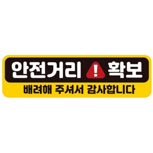 제제데코 고휘도반사 자석스티커 안전거리확보 배려해주셔서 감사합니다_이미지
