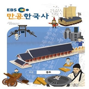 EBS 만공한국사 조선_종묘이미지입니다. 누르면 해당 게시물로 새창이동합니다.