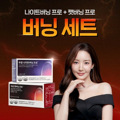 닥터블릿 푸응 체지방 집중 버닝 다이어트 세트 (푸응 팻버닝 프로+푸응 나이트버닝 프로) (3개)