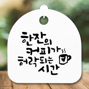 표지판 안내판 S5 _DSL_828_348_한잔의 커피 -뭉키