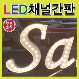 간판옥외광고제작/토탈싸인/채널 LED 간판_이미지
