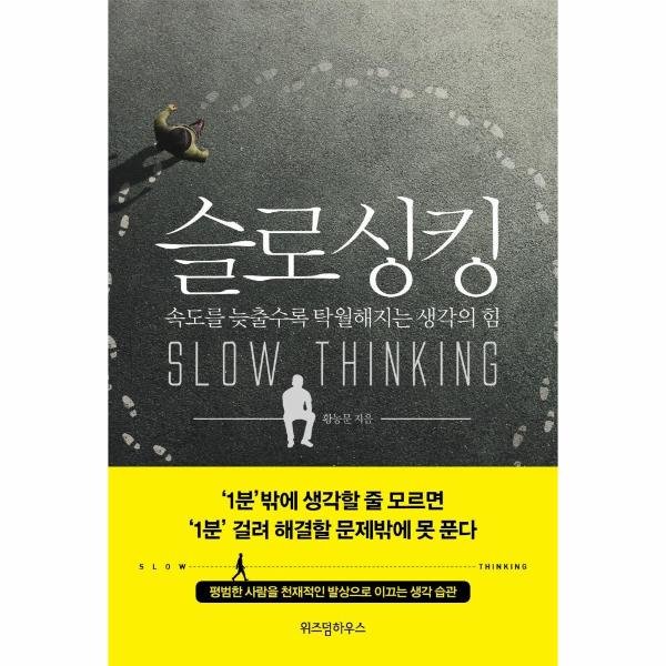 슬로 싱킹 : 속도를 늦출수록 탁월해지는 생각의 힘