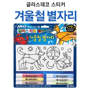 글라스데코 스티커 겨울철 별자리