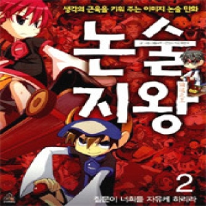 주니어랜덤 주니어랜덤  논술지왕 2  질문이 너희를 자유케 하리라_이미지