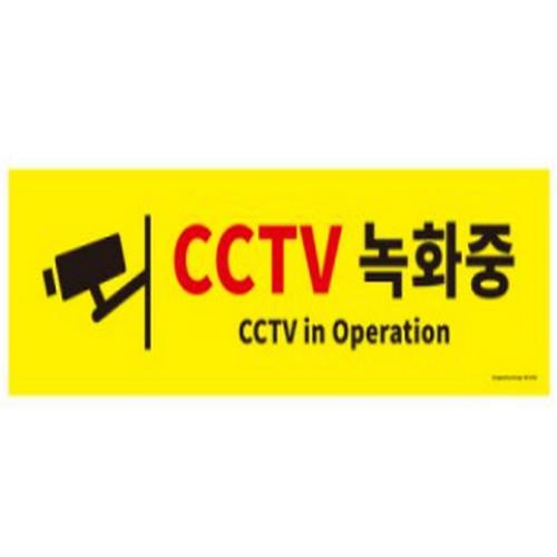 아트사인 아트사인 포멕스표지판0766 CCTV녹화중 50x15_이미지