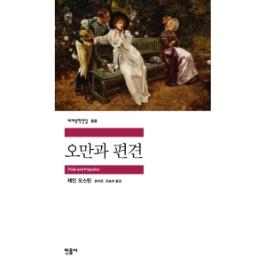 민음사 오만과 편견 제인 오스틴 저이미지입니다. 누르면 해당 게시물로 새창이동합니다.