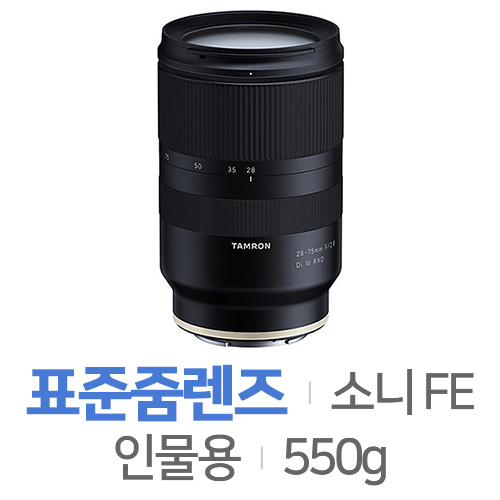 탐론 28-75mm F2.8 Di III RXD A036 SONY FE용