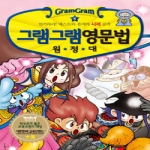 사회평론 그램그램 영문법 원정대 (4탄)_이미지