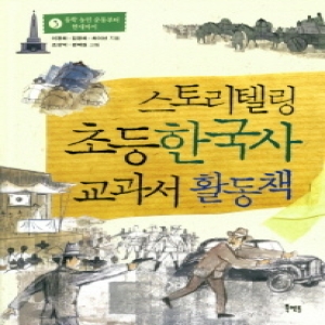 북멘토 스토리텔링 초등 한국사 교과서 활동책 (3탄)
