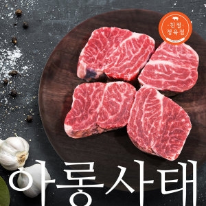 친절정육점 아롱사태 500g [1개]