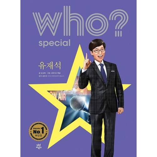 다산어린이 다산어린이 Who Special 유재석