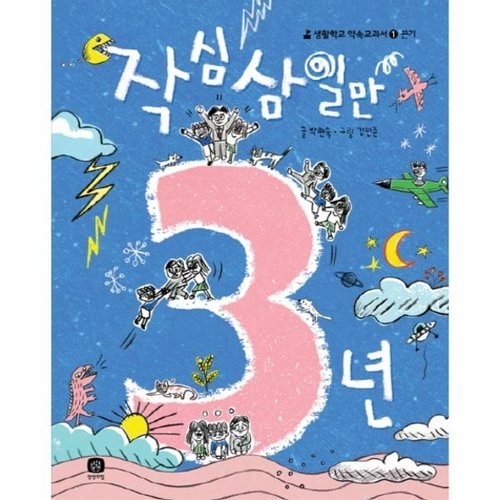 상상의집 상상의집  작심삼일만 3년  생활학교 약속교과서 1 끈기_이미지